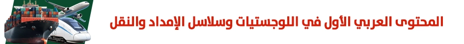 النافذة اللوجستية
