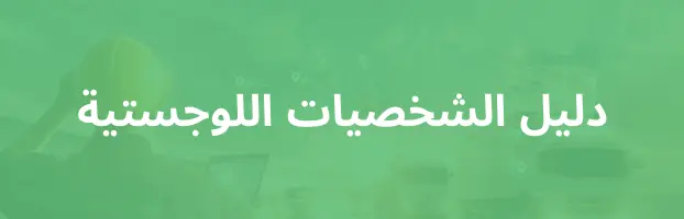 دليل الشخصيات اللوجستية
